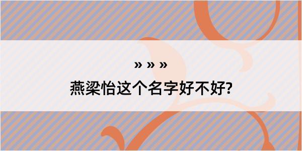 燕梁怡这个名字好不好?