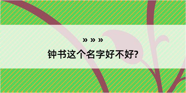 钟书这个名字好不好?