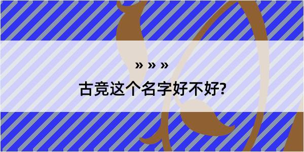 古竞这个名字好不好?