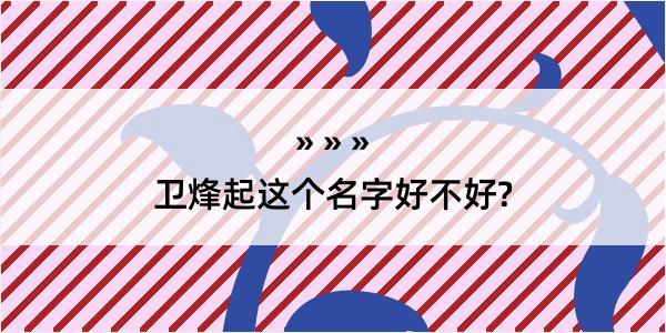 卫烽起这个名字好不好?