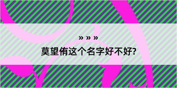 莫望侑这个名字好不好?