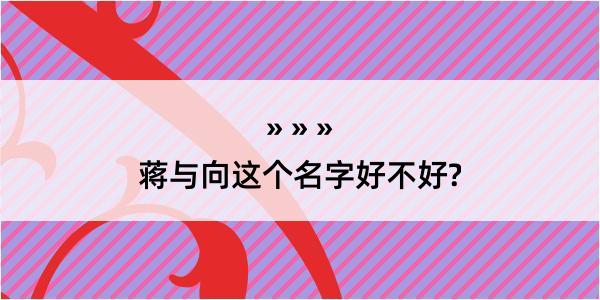 蒋与向这个名字好不好?