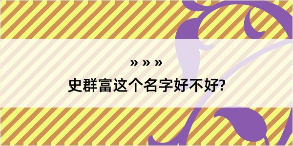 史群富这个名字好不好?