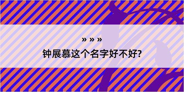 钟展慕这个名字好不好?