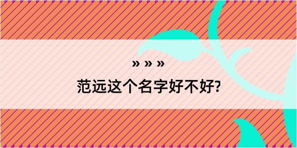 范远这个名字好不好?