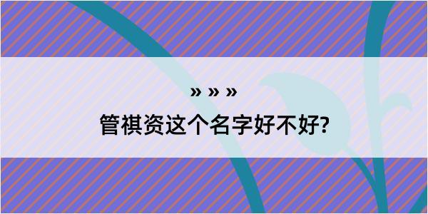 管祺资这个名字好不好?