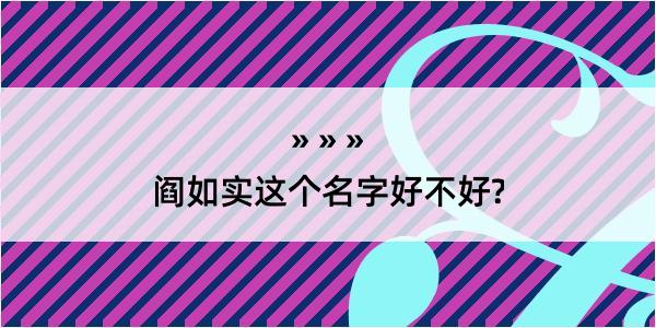 阎如实这个名字好不好?