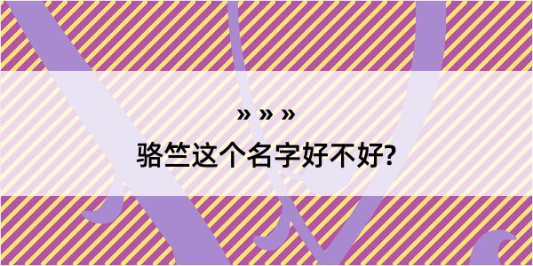 骆竺这个名字好不好?