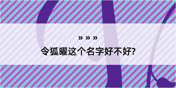 令狐曜这个名字好不好?