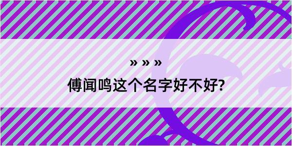 傅闻鸣这个名字好不好?