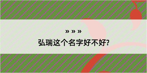 弘瑞这个名字好不好?