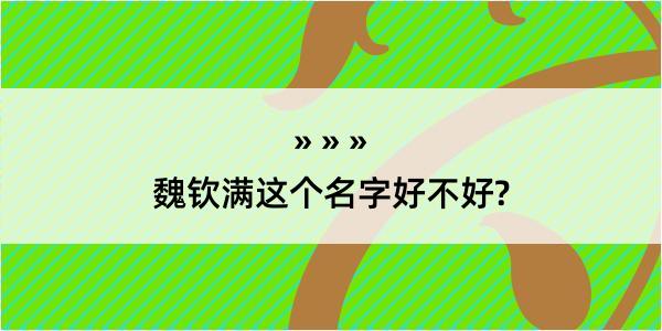 魏钦满这个名字好不好?