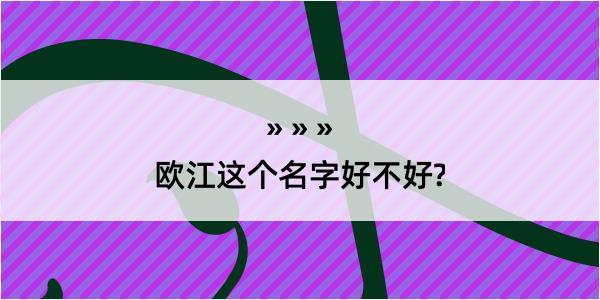 欧江这个名字好不好?