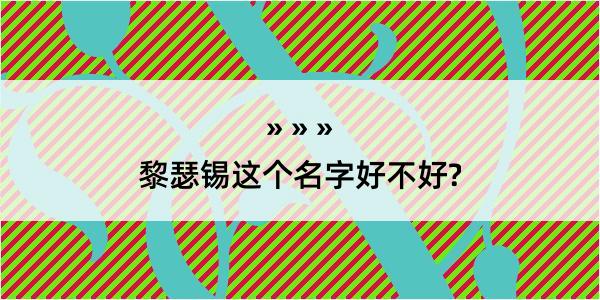 黎瑟锡这个名字好不好?