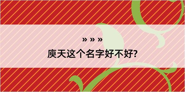 庾天这个名字好不好?