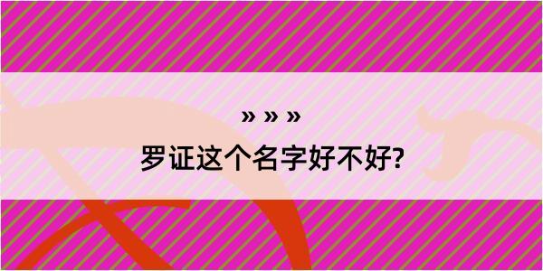 罗证这个名字好不好?