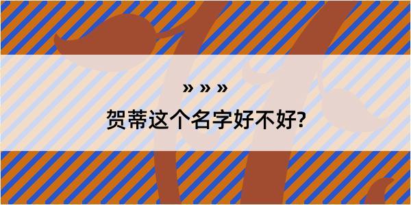 贺蒂这个名字好不好?