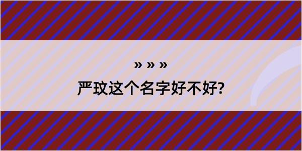 严玟这个名字好不好?