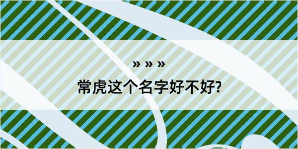 常虎这个名字好不好?