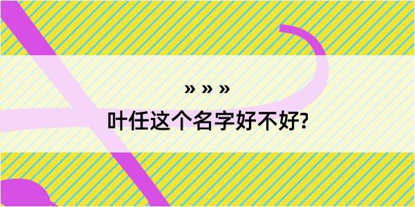 叶任这个名字好不好?