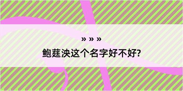 鲍莛泱这个名字好不好?