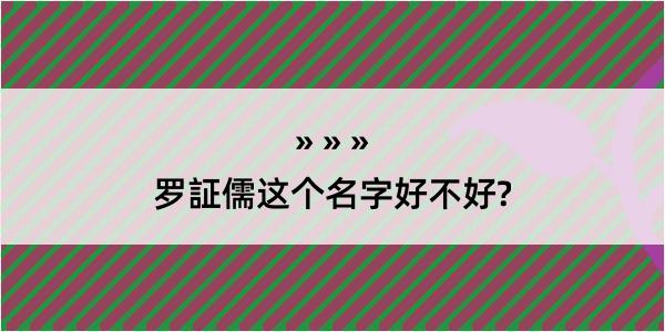 罗証儒这个名字好不好?