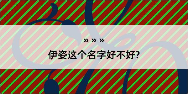 伊姿这个名字好不好?