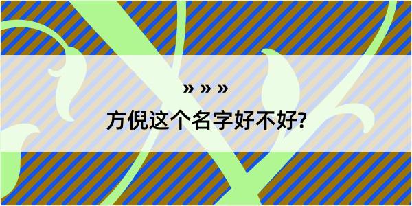 方倪这个名字好不好?