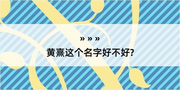 黄熹这个名字好不好?