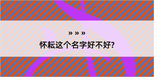 怀耘这个名字好不好?