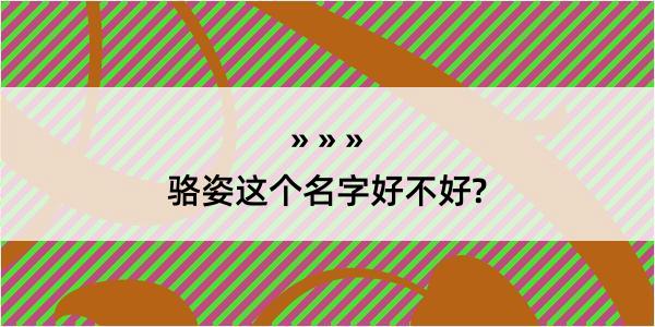 骆姿这个名字好不好?