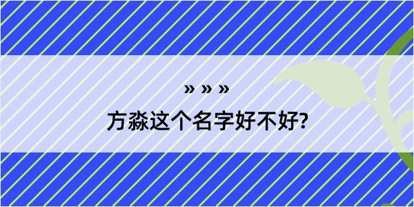 方淼这个名字好不好?