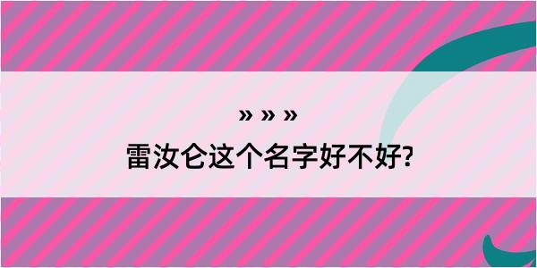 雷汝仑这个名字好不好?