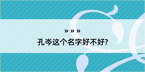 孔岑这个名字好不好?