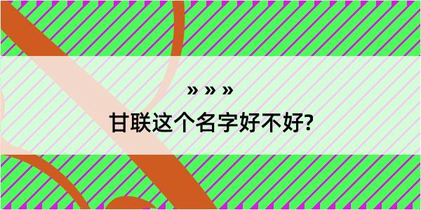 甘联这个名字好不好?