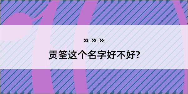 贡筌这个名字好不好?