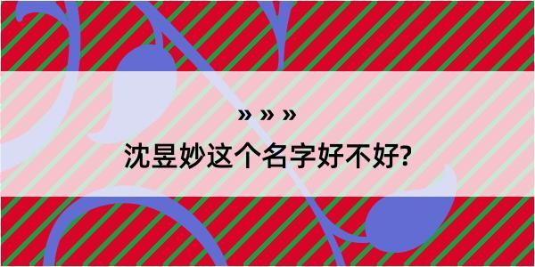 沈昱妙这个名字好不好?