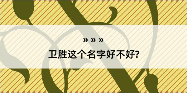 卫胜这个名字好不好?