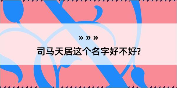 司马天居这个名字好不好?