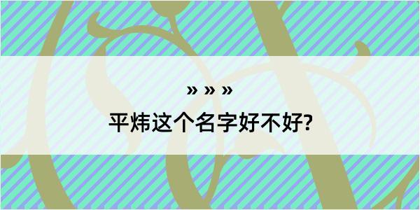 平炜这个名字好不好?