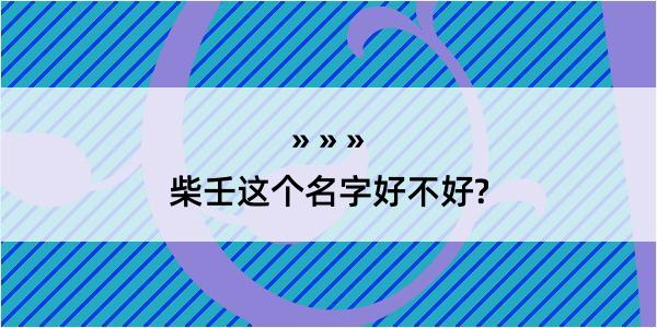 柴壬这个名字好不好?