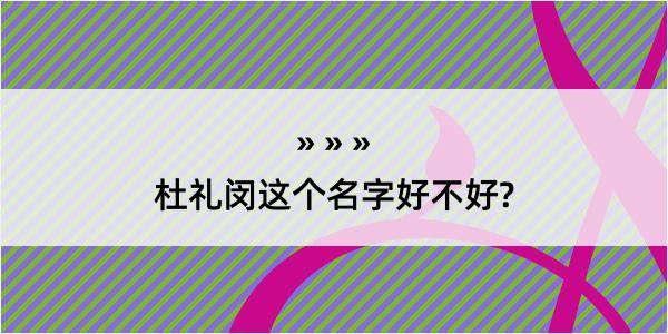 杜礼闵这个名字好不好?