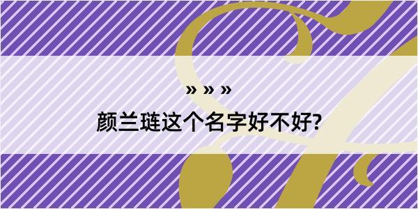 颜兰琏这个名字好不好?