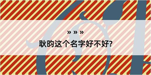 耿昀这个名字好不好?