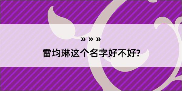 雷均琳这个名字好不好?