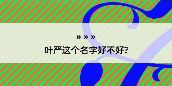 叶严这个名字好不好?