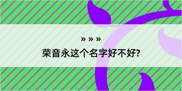 荣音永这个名字好不好?