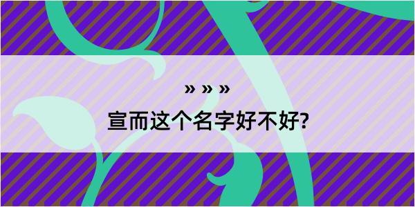 宣而这个名字好不好?