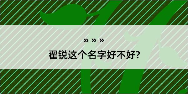 翟锐这个名字好不好?