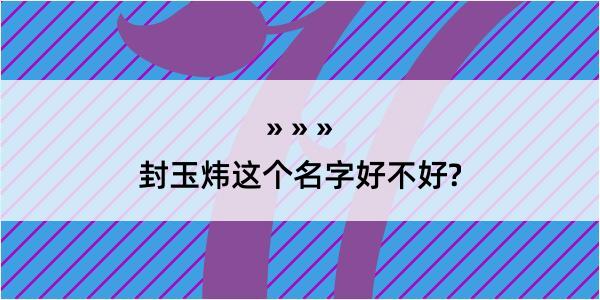 封玉炜这个名字好不好?